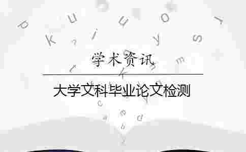 大學文科畢業論文檢測 大學文科畢業論文檢測