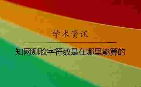 學術測驗字符數是在哪里能算的? 學術測驗字符數是在哪里能算的?