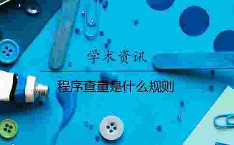 程序查重是什么規則 程序查重是什么規則