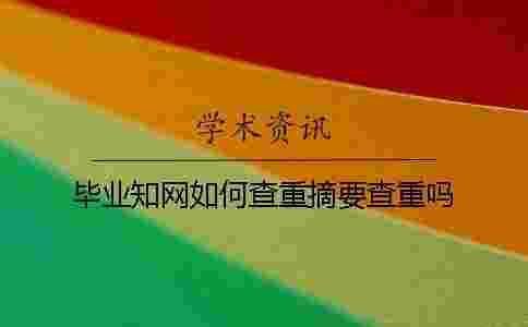畢業學術如何查重？摘要查重嗎？