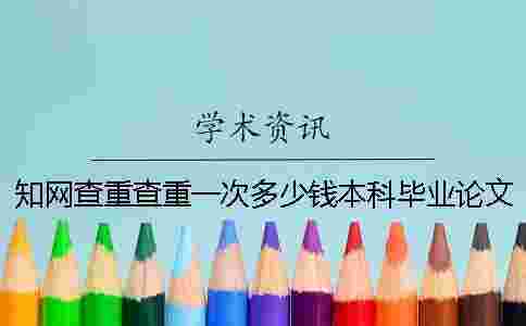 學(xué)術(shù)查重查重一次多少錢本科畢業(yè)論文