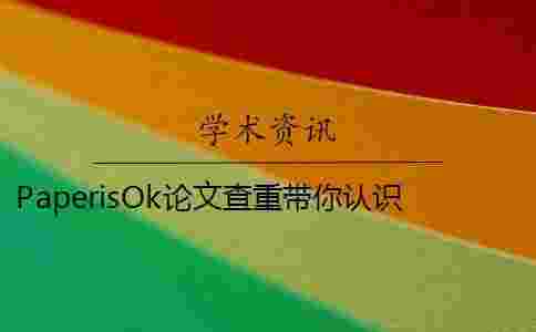 PaperisOk論文查重帶你認識學術論文查重軟件