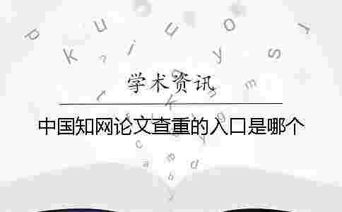 中國學(xué)術(shù)論文查重的入口是哪個？