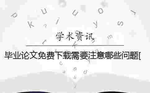 畢業論文免費下載需要注意哪些問題[經驗分享]
