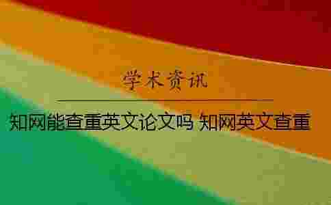 學術能查重英文論文嗎？ 學術英文查重率很低吧