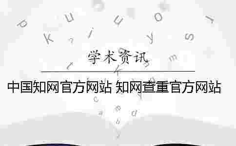 中國學術官方網站 學術查重官方網站是哪個