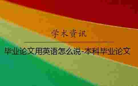 畢業論文用英語怎么說-本科畢業論文英文_1 英語本科畢業論文 英語本科畢業論文 畢業論文用英語怎么說-本科畢業論文英文_1 英語本科畢業論文 英語本科畢業論文