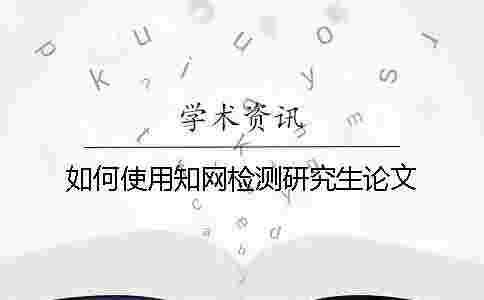 如何使用學術檢測研究生論文