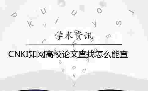 CNKI學術高校論文查找怎么能查