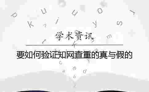要如何驗證學術查重的真與假的