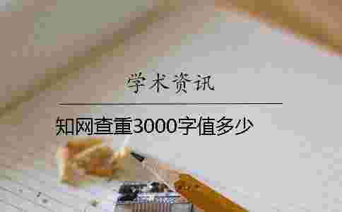 學術查重3000字值多少 學術查重3000字值多少