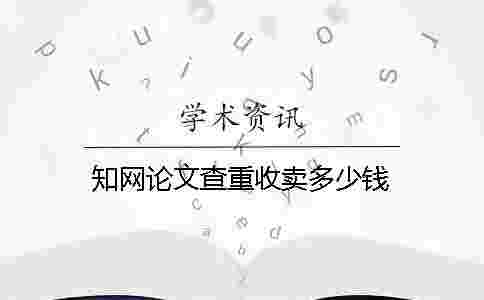 學術論文查重收賣多少錢
