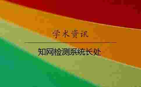 學術檢測系統長處