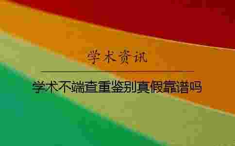 學術不端查重鑒別真假靠譜嗎