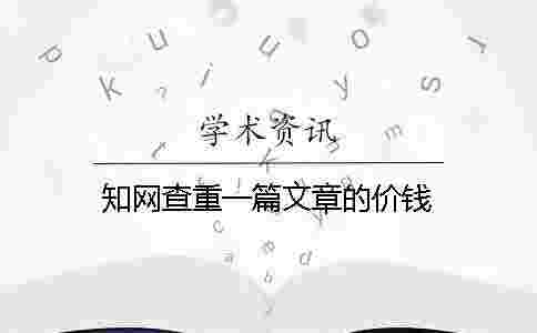 學(xué)術(shù)查重一篇文章的價錢