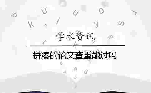 拼湊的論文查重能過嗎