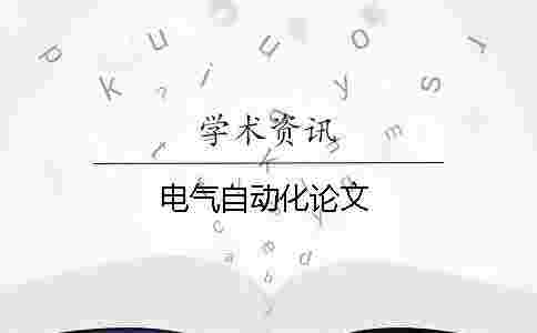 電氣自動化論文