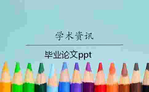 畢業論文ppt