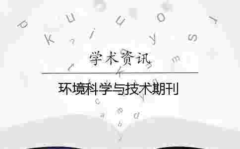 環(huán)境科學與技術期刊