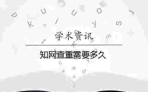 學術查重需要多久 學術查重需要多久