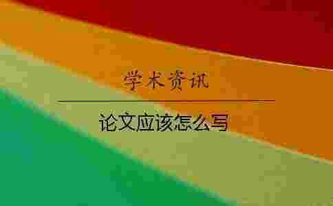 論文應該怎么寫 論文應該怎么寫