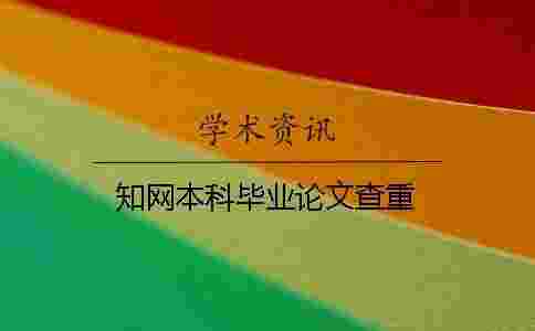 學術本科畢業論文查重