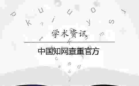 中國學術查重官方