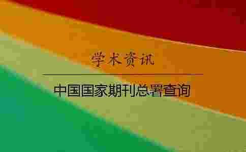 中國國家期刊總署查詢