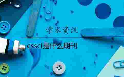cssci是什么期刊 cssci是什么期刊