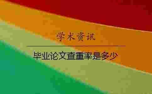 畢業論文查重率是多少 畢業論文查重率是多少