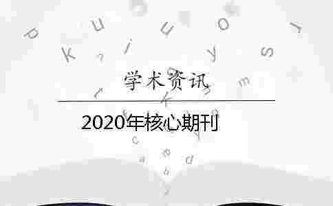 2020年核心期刊