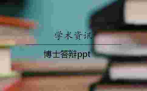 博士答辯ppt 博士答辯ppt