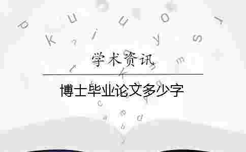 博士畢業論文多少字