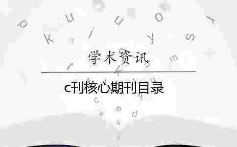 c刊核心期刊目錄 c刊核心期刊目錄