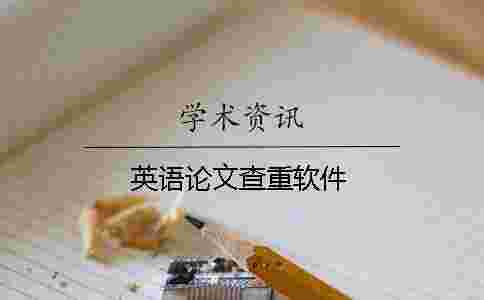 英語論文查重軟件