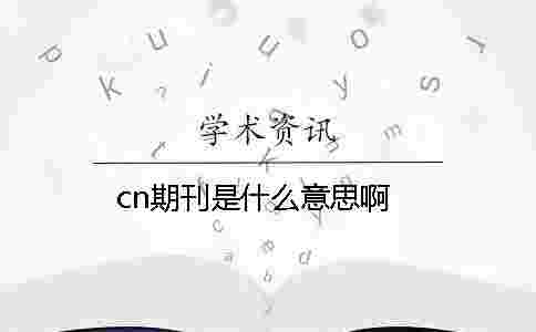 cn期刊是什么意思啊 cn期刊是什么意思啊
