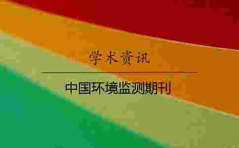 中國環境監測期刊