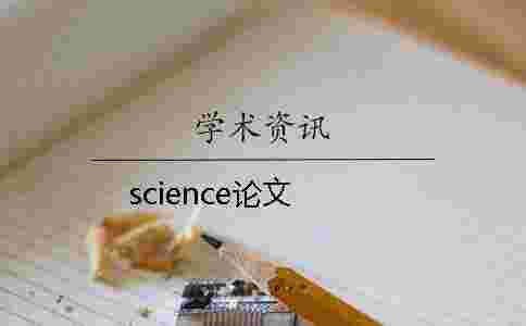 science論文 science論文