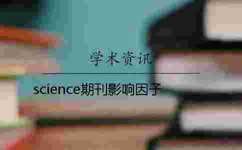 science期刊影響因子
