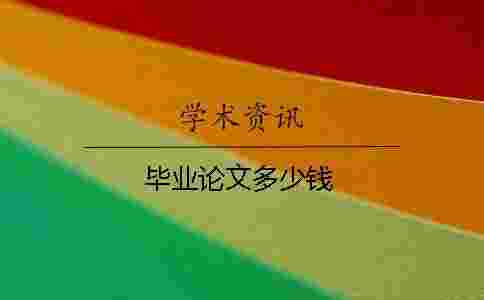 畢業論文多少錢