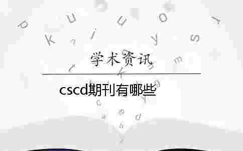 cscd期刊有哪些
