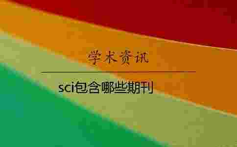 sci包含哪些期刊
