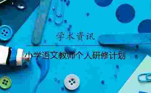 小學語文教師個人研修計劃