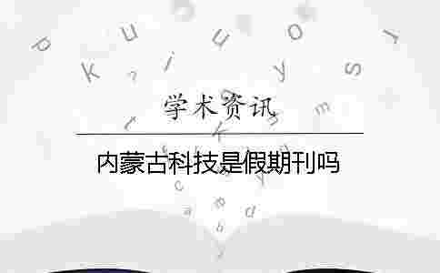 內蒙古科技是假期刊嗎