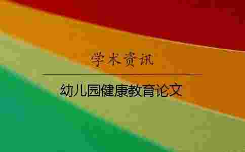 幼兒園健康教育論文