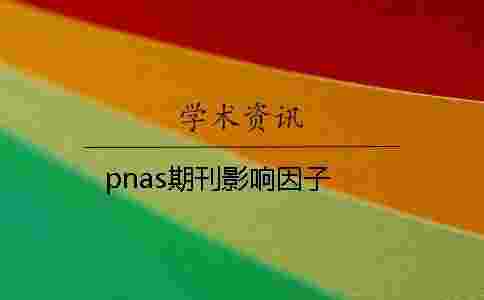 pnas期刊影響因子 pnas期刊影響因子