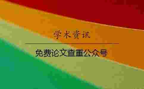免費論文查重公眾號