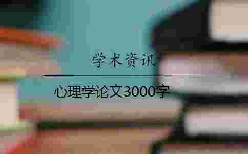 心理學論文3000字