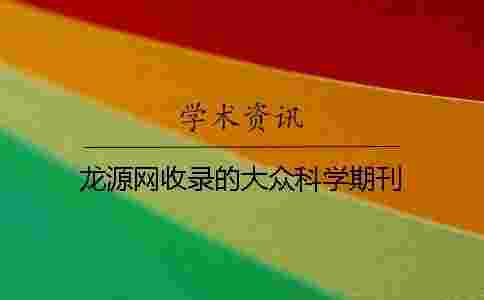 龍源網收錄的大眾科學期刊 龍源網收錄的大眾科學期刊