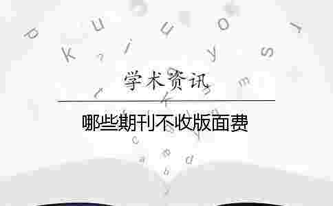 哪些期刊不收版面費(fèi) 哪些期刊不收版面費(fèi)